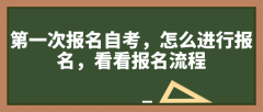 第一次报名自考，怎么进行报名，看看报名流程