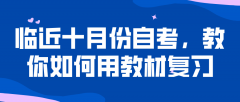 临近十月份自考，教你如何用教材复习