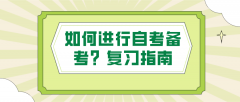 如何进行自考备考？看看这些复习指南