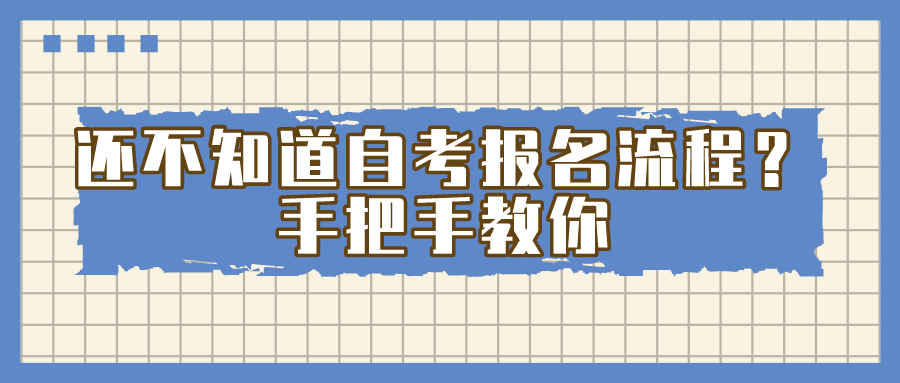 还不知道自考报名流程？手把手教你