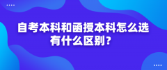 自考本科和函授本科怎么选？有什么区别？