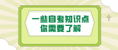 自考报名季，一些自考知识点你需要了解