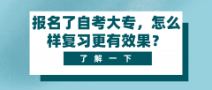 报名了自考大专，怎么样复习更有效果？