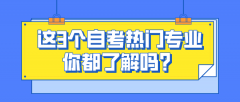 这3个自考热门专业，你都了解吗？