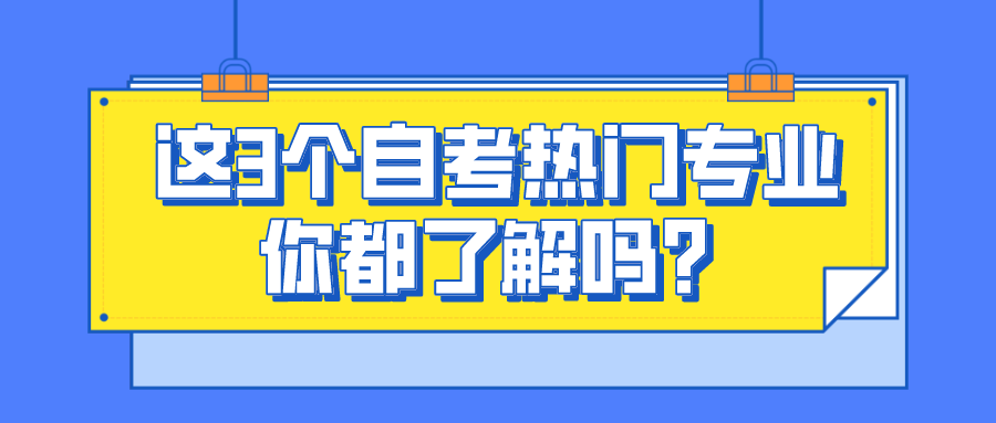 这3个自考热门专业，你都了解吗？