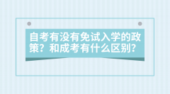 自考有没有免试入学的政策？和成考有什么区别？