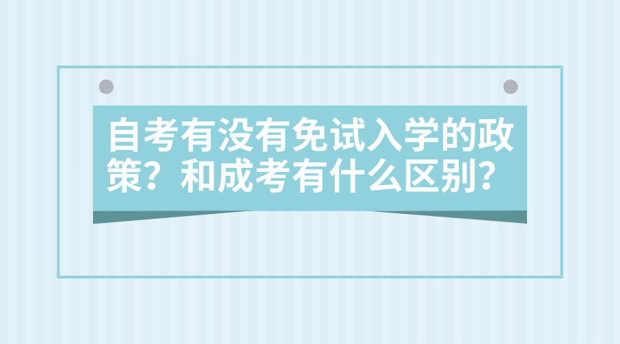 自考有没有免试入学的政策？和成考有什么区别？