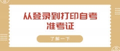 从登录到打印自考准考证，保姆级教程