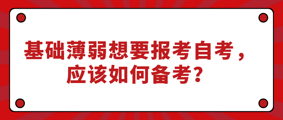 基础薄弱想要报考自考，应该如何备考？