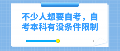 不少人想要自考，那么自考本科有没有条件限制？