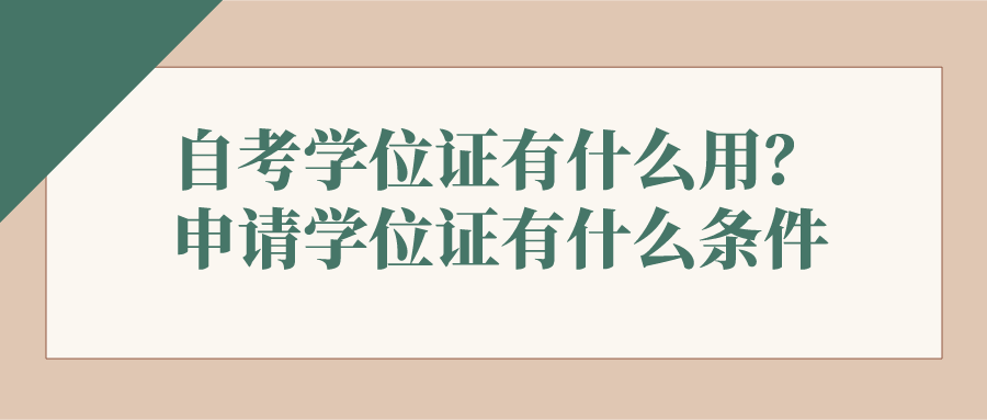 自考学位证有什么用？申请学位证有什么条件？