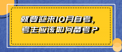 就要迎来10月自考，考生应该如何备考？