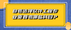 自考选择软件工程专业需要考哪些？就业方向如何？