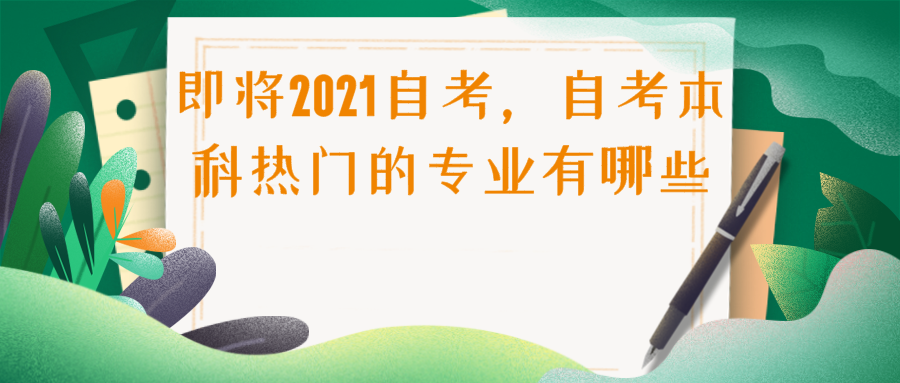 即将2021自考，自考本科热门的专业有哪些？