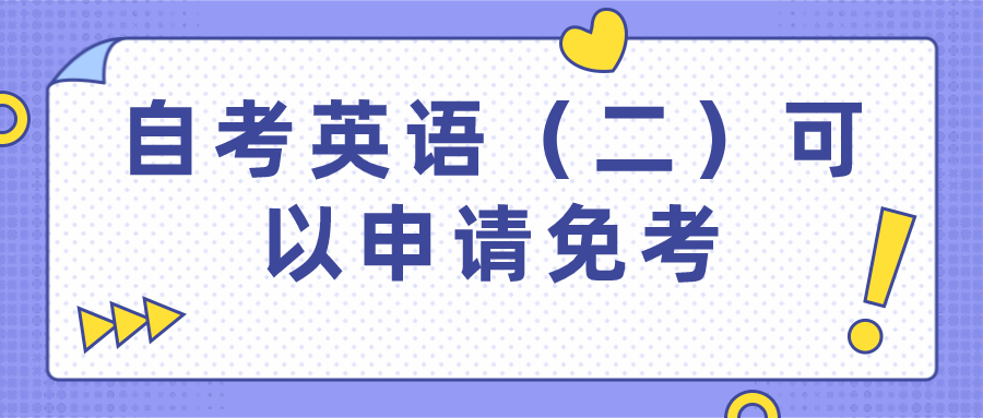 自考英语（二）可以申请免考，但不要随便申请