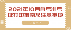 2021年10月自考准考证打印指南及注意事项