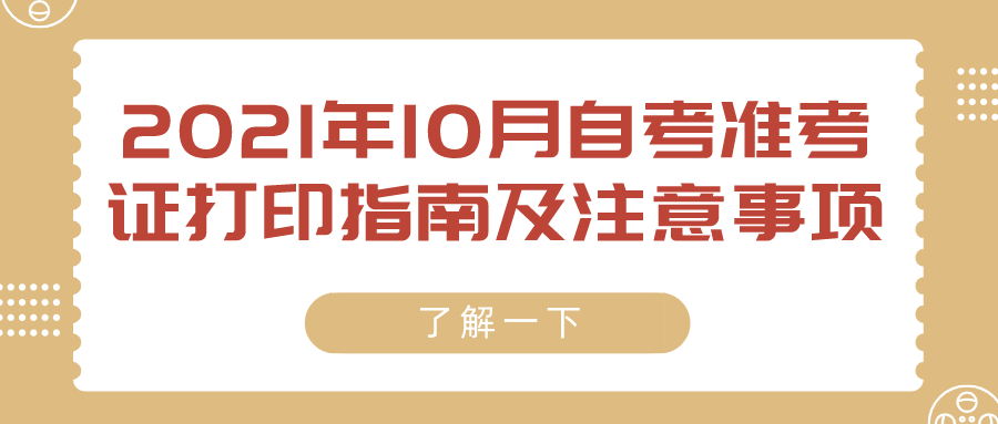 2021年10月自考准考证打印指南及注意事项