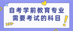 自考学前教育专业需要考试的科目和就业方向