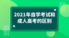 2021年10月自学考试和成人高考的区别你真的知道吗