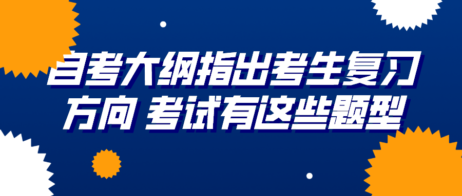 自考大纲指出考生复习方向 考试有这些题型