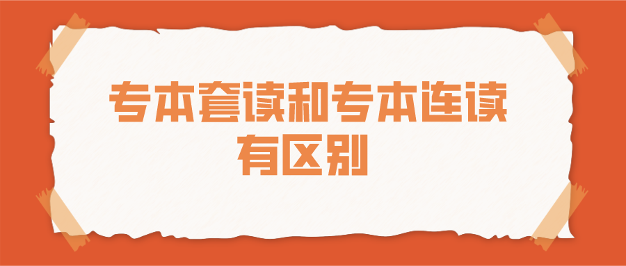 专本套读和专本连读有区别 选择适合自己的方式