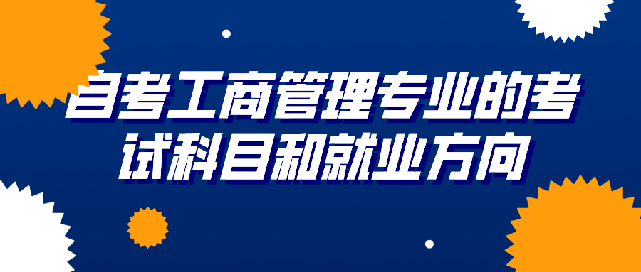 自考工商管理专业的考试科目和就业方向