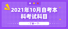 2021年10月自考本科考试科目 公共课3到5门