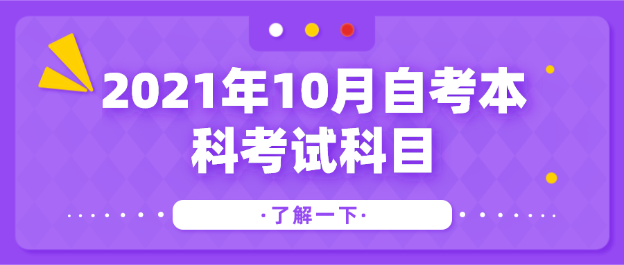 2021年10月自考本科考试科目 公共课3到5门左右