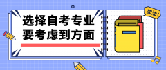 选择自考本科专业的时候应该要考虑到方面