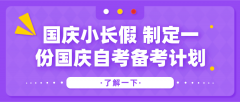 国庆小长假 制定一份国庆自考备考计划