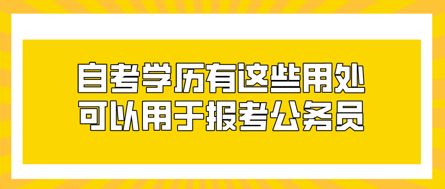 自考学历有这些用处 可以用于报考公务员