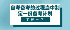 自考备考的过程当中制定一份备考计划