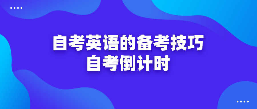 自考英语的备考技巧 自考倒计时