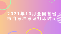 2021年10月全国各省市自考准考证打印时间-自考网