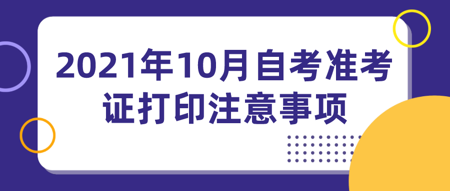 2021年10月自考准考证打印注意事项