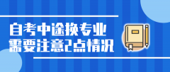 自考可以中途换专业 需要注意2点情况