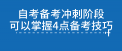 自考备考冲刺阶段 可以掌握4点备考技巧