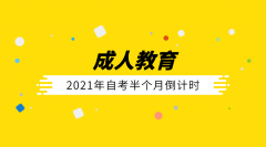 2021年自考半个月倒计时 需要注意这些事项