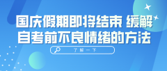 国庆假期即将结束 缓解自考前不良情绪的方法