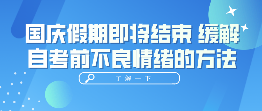 国庆假期即将结束 缓解自考前不良情绪的方法