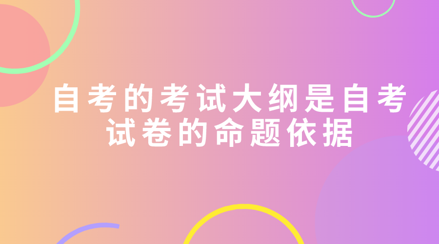 自考的考试大纲是自考试卷的命题依据