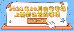 2021年10月自考考场上需要注意的事项