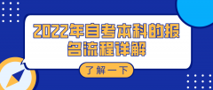 2022年自考本科的报名流程详解