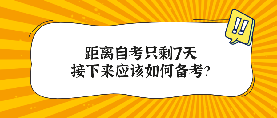 距离自考只剩7天 接下来应该如何备考？