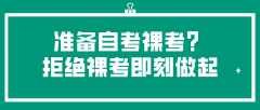 准备自考裸考？拒绝裸考即刻做起