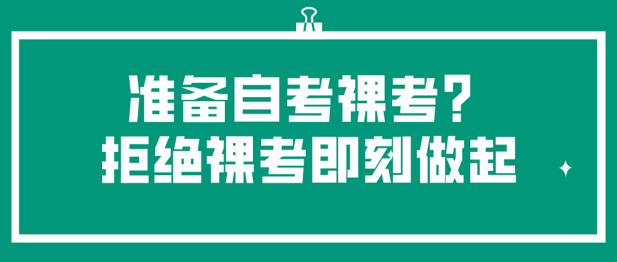 准备自考裸考？拒绝裸考即刻做起