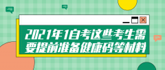 2021年10月自考这些考生需要提前准备健康码等材料