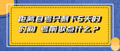 距离自考只剩下5天的时间 考前应该做点什么？