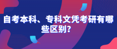 自考本科、专科文凭考研有哪些区别？