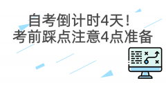 自考倒计时4天！考前踩点注意4点准备